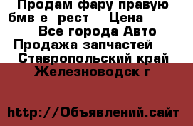 Продам фару правую бмв е90рест. › Цена ­ 16 000 - Все города Авто » Продажа запчастей   . Ставропольский край,Железноводск г.